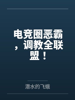 电竞圈恶霸,调教全联盟! 电竞圈恶霸,调教全联盟!