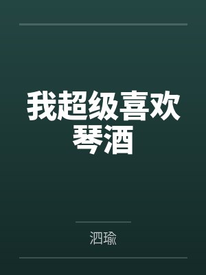 我超级喜欢琴酒by泗瑜 我超级喜欢琴酒by泗瑜