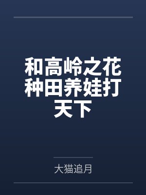 和高岭之花种田养娃打天下