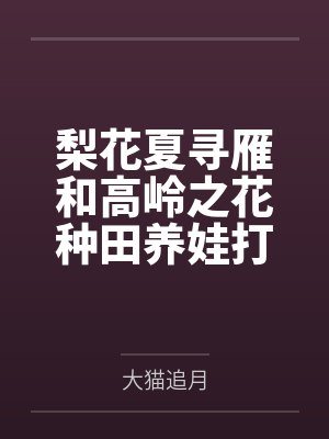 梨花夏寻雁和高岭之花种田养娃打天下