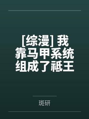 [综漫] 我靠马甲系统组成了祗王一族by斑研