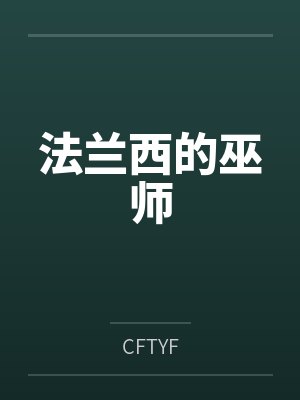 法兰西的巫师byCFTYF 法兰西的巫师byCFTYF