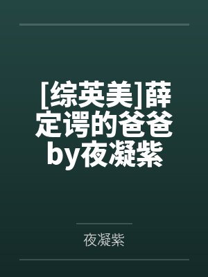 [综英美]薛定谔的爸爸by夜凝紫