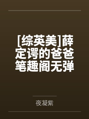 [综英美]薛定谔的爸爸笔趣阁无弹窗