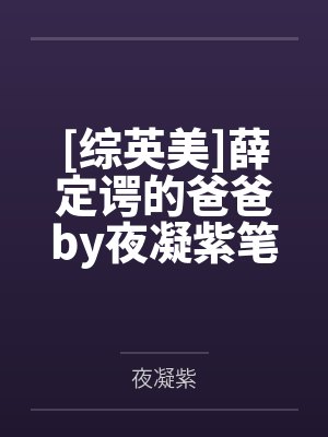 [综英美]薛定谔的爸爸by夜凝紫笔趣阁无弹窗