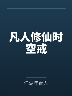 凡人修仙时空戒 凡人修仙时空戒