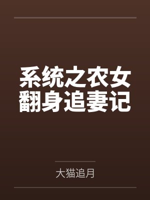 系统之农女翻身追妻记 系统之农女翻身追妻记