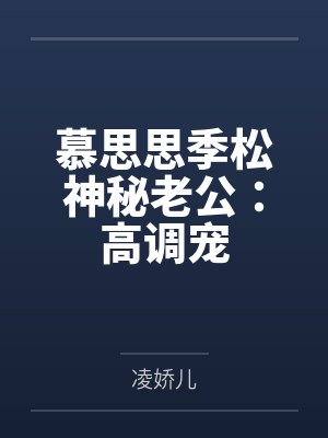 慕思思季松神秘老公：高调宠