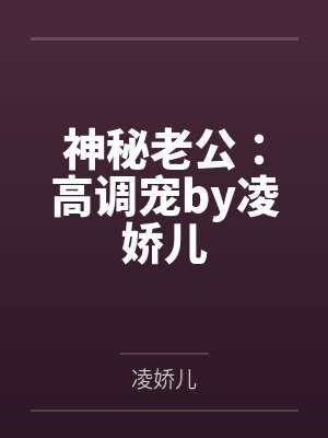神秘老公：高调宠by凌娇儿