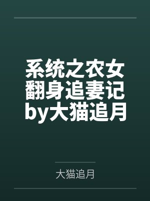 系统之农女翻身追妻记by大猫追月