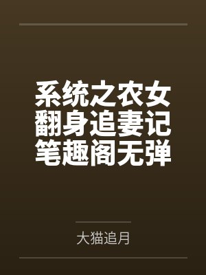 系统之农女翻身追妻记笔趣阁无弹窗