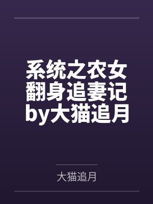 系统之农女翻身追妻记by大猫追月笔趣阁无弹窗