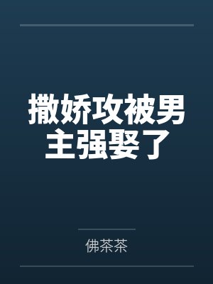 撒娇攻被男主强娶了 撒娇攻被男主强娶了
