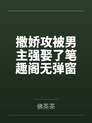 撒娇攻被男主强娶了笔趣阁无弹窗