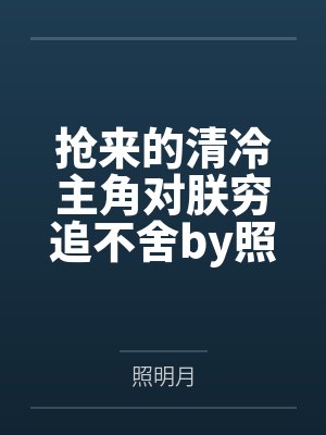 抢来的清冷主角对朕穷追不舍by照明月