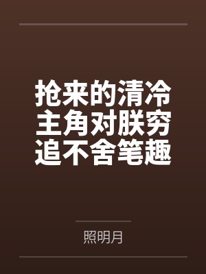 抢来的清冷主角对朕穷追不舍笔趣阁无弹窗