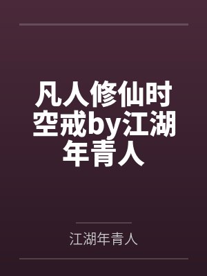 凡人修仙时空戒by江湖年青人