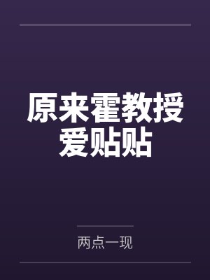 原来霍教授爱贴贴by两点一现 原来霍教授爱贴贴by两点一现