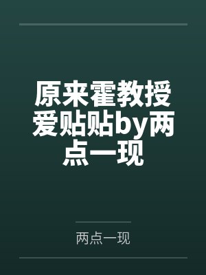 原来霍教授爱贴贴by两点一现
