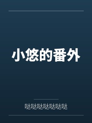 小悠的番外 小悠的番外
