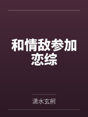 和情敌参加恋综 和情敌参加恋综
