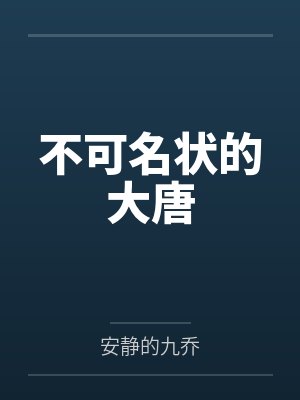 不可名状的大唐