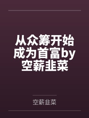 从众筹开始成为首富by空薪韭菜