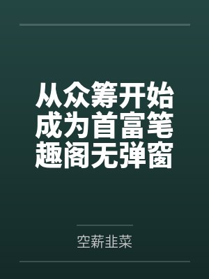 从众筹开始成为首富笔趣阁无弹窗