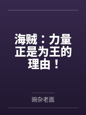 海贼:力量正是为王的理由! 海贼:力量正是为王的理由!