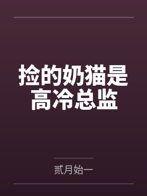 捡的奶猫是高冷总监 捡的奶猫是高冷总监