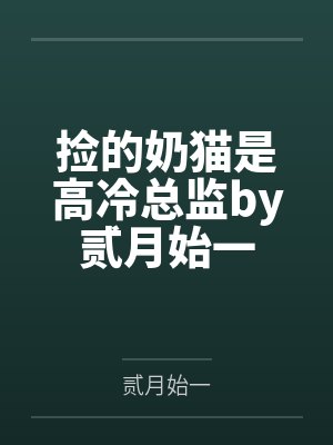 捡的奶猫是高冷总监by贰月始一