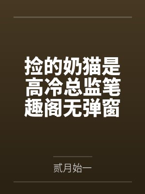 捡的奶猫是高冷总监笔趣阁无弹窗