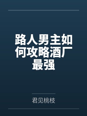 路人男主如何攻略酒厂最强 路人男主如何攻略酒厂最强