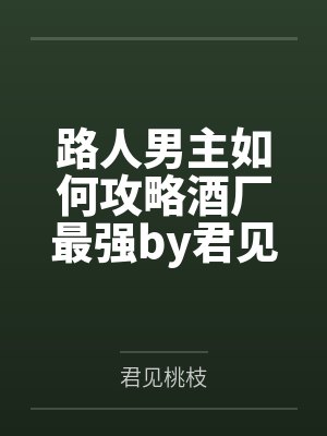 路人男主如何攻略酒厂最强by君见桃枝