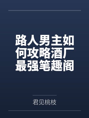 路人男主如何攻略酒厂最强笔趣阁无弹窗