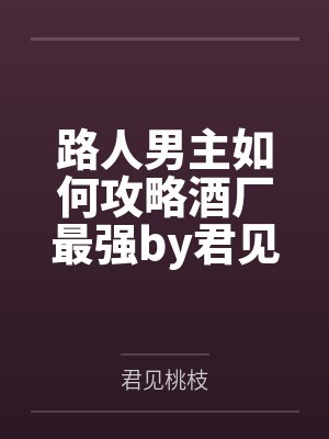 路人男主如何攻略酒厂最强by君见桃枝笔趣阁无弹窗