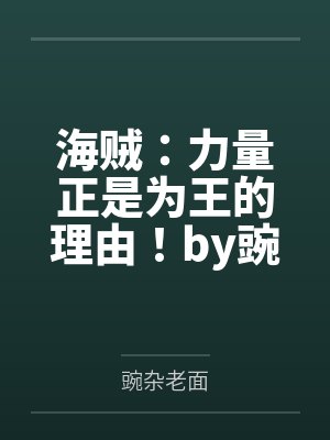 海贼：力量正是为王的理由！by豌杂老面