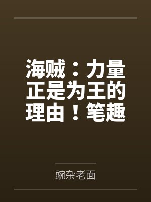 海贼：力量正是为王的理由！笔趣阁无弹窗