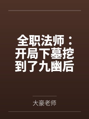 全职法师:开局下墓挖到了九幽后by大豪老师 全职法师:开局下墓挖到了九幽后by大豪老师