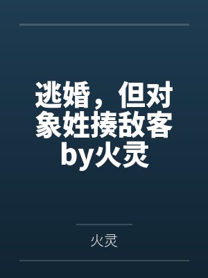 逃婚，但对象姓揍敌客by火灵