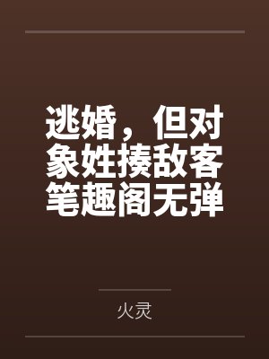 逃婚，但对象姓揍敌客笔趣阁无弹窗