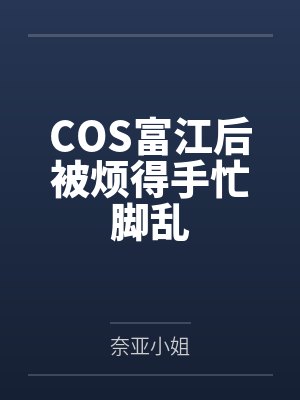 COS富江后被烦得手忙脚乱 COS富江后被烦得手忙脚乱