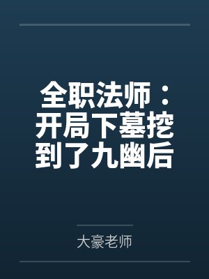 全职法师：开局下墓挖到了九幽后by大豪老师