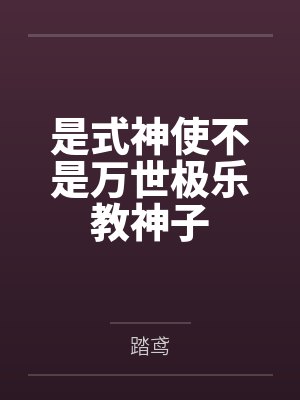 是式神使不是万世极乐教神子by踏鸢笔趣阁无弹窗 是式神使不是万世极乐教神子by踏鸢笔趣阁无弹窗