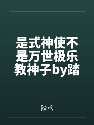 是式神使不是万世极乐教神子by踏鸢