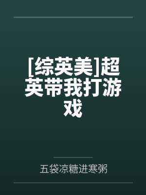 [综英美]超英带我打游戏by五袋凉糖进寒粥