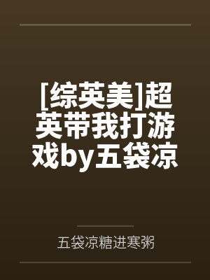 [综英美]超英带我打游戏by五袋凉糖进寒粥