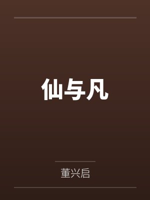 仙与凡 仙与凡