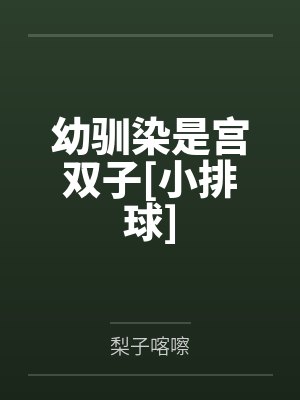 幼驯染百度百科