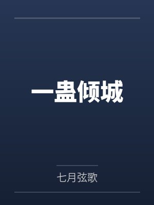 一蛊倾城 一蛊倾城
